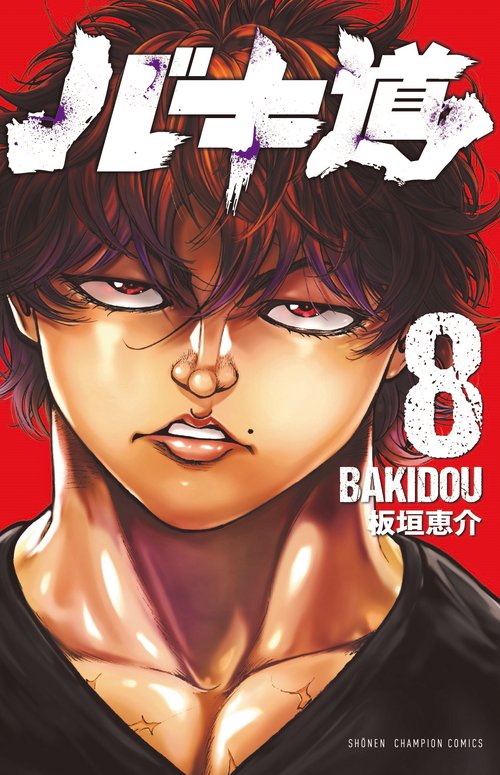 バキ道  8