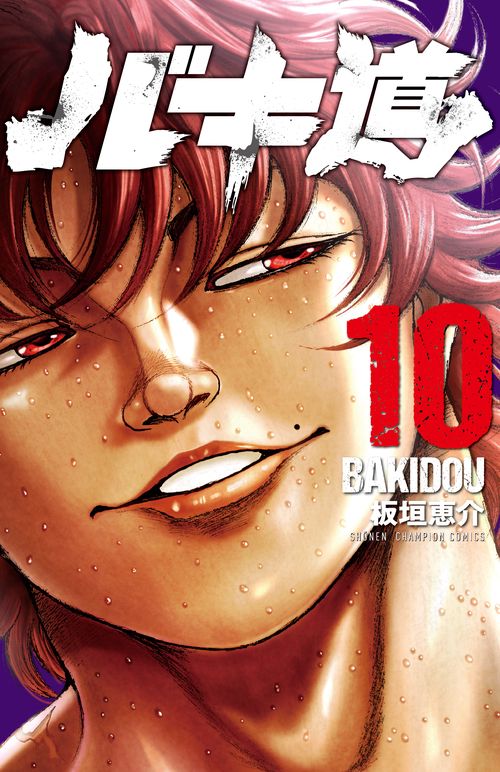 バキ道  10