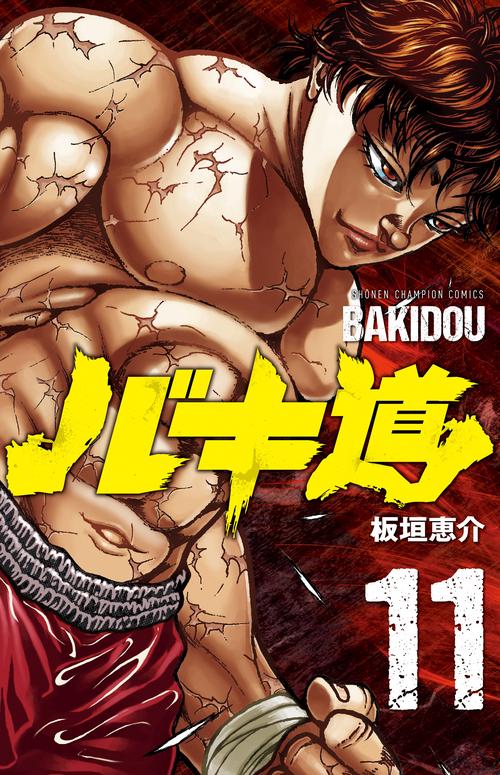 バキ道  11