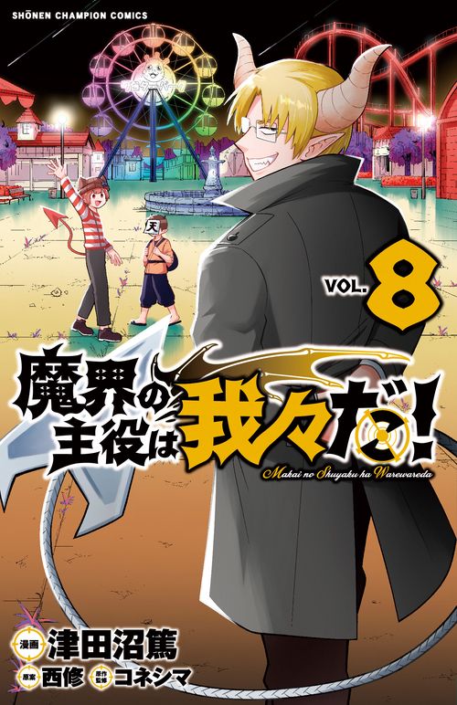 魔界の主役は我々だ！  8