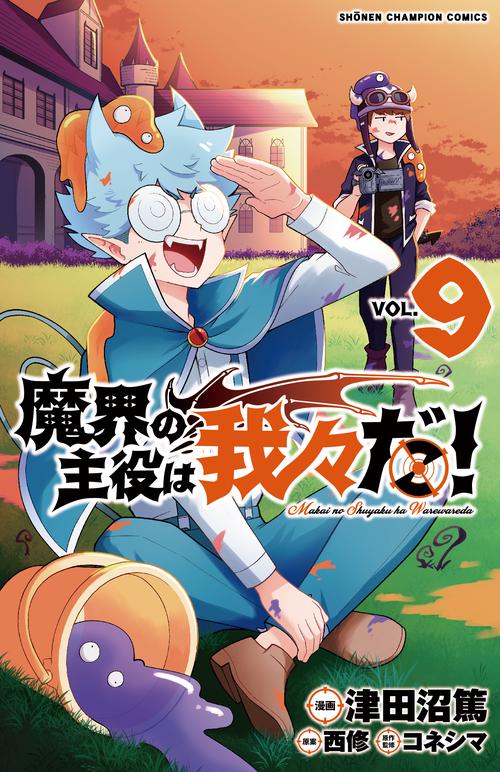 魔界の主役は我々だ！  9