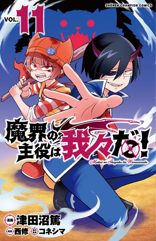魔界の主役は我々だ！  11