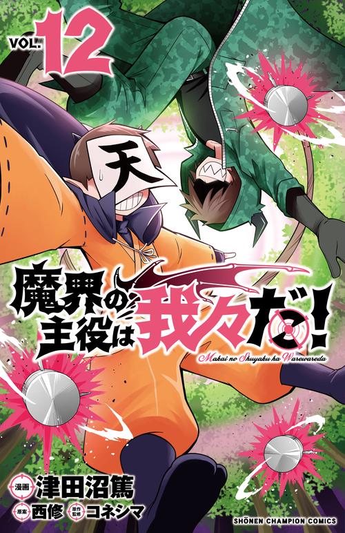 魔界の主役は我々だ！  12