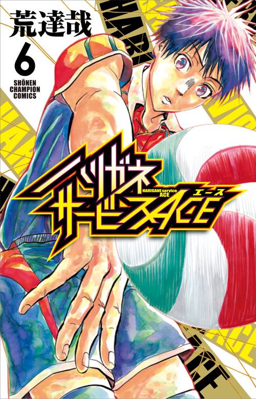 ハリガネサービスACE  6