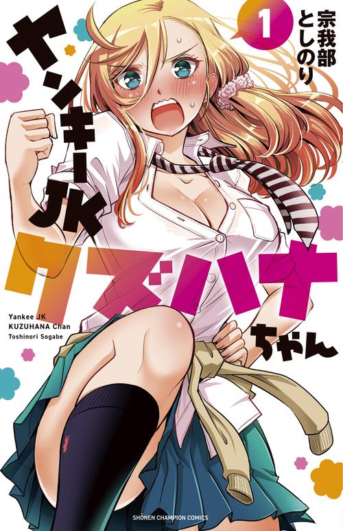 ヤンキーJKクズハナちゃん  1
