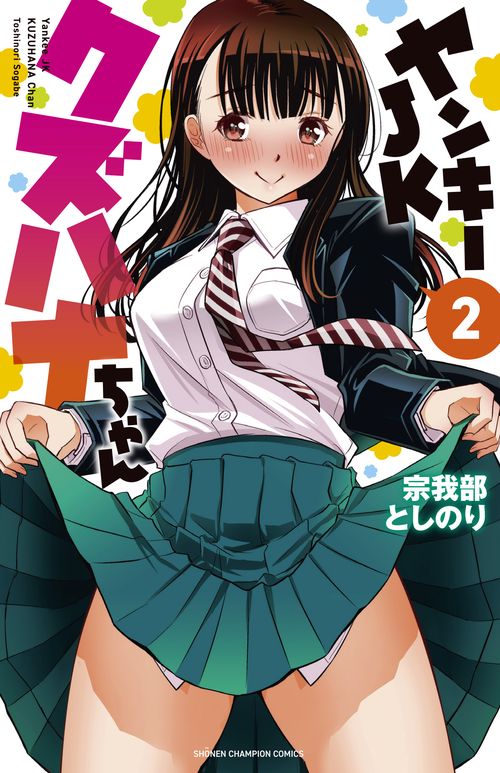 ヤンキーJKクズハナちゃん  2