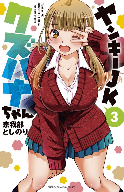 ヤンキーJKクズハナちゃん  3