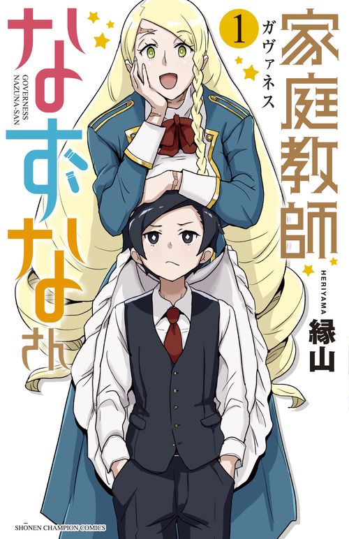 家庭教師なずなさん  1