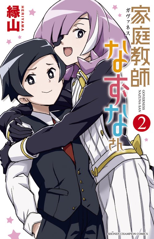 家庭教師なずなさん  2