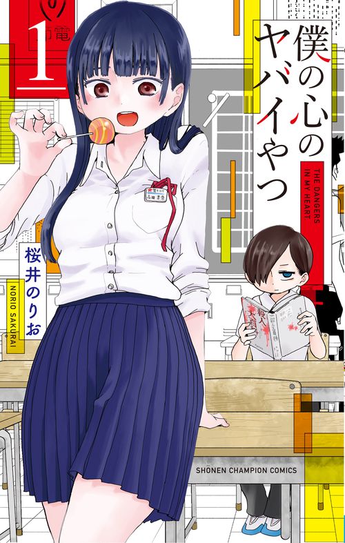 僕の心のヤバイやつ　1