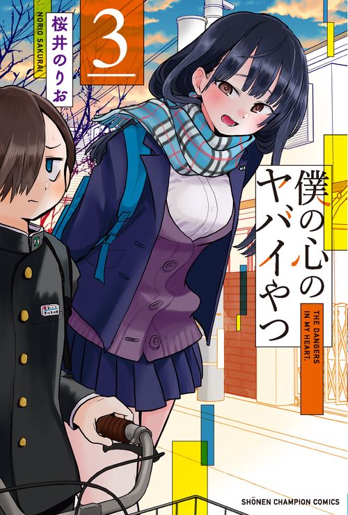 僕の心のヤバイやつ  3