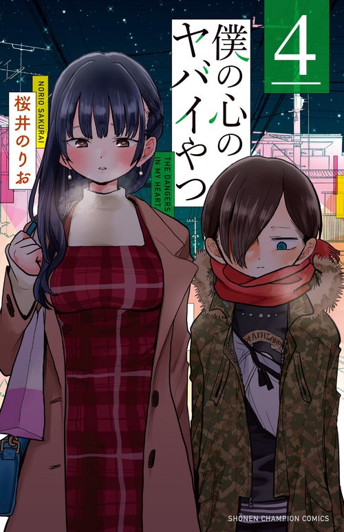 僕の心のヤバイやつ  4