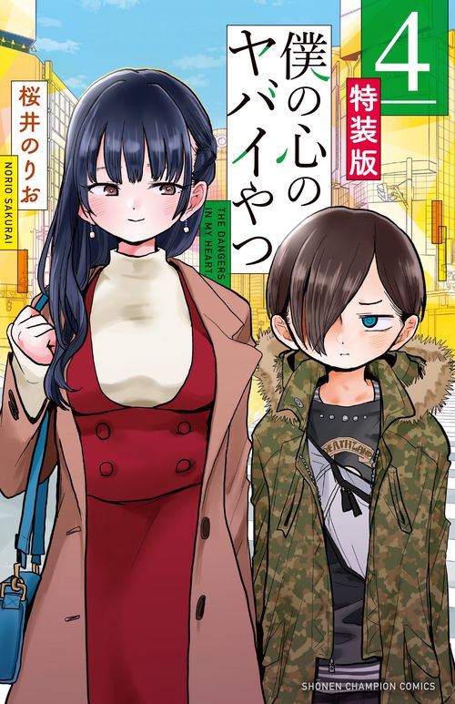 僕の心のヤバイやつ【特装版】  4