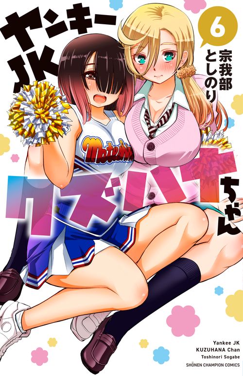 ヤンキーＪＫクズハナちゃん  6