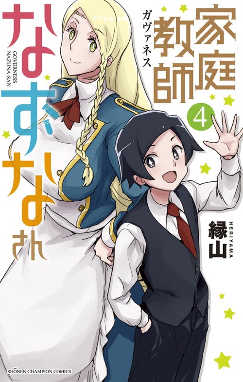 家庭教師なずなさん  4