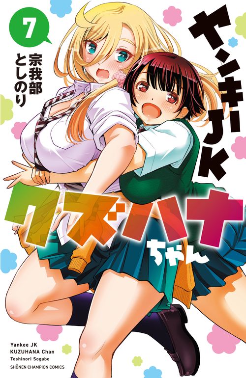 ヤンキーＪＫクズハナちゃん  7