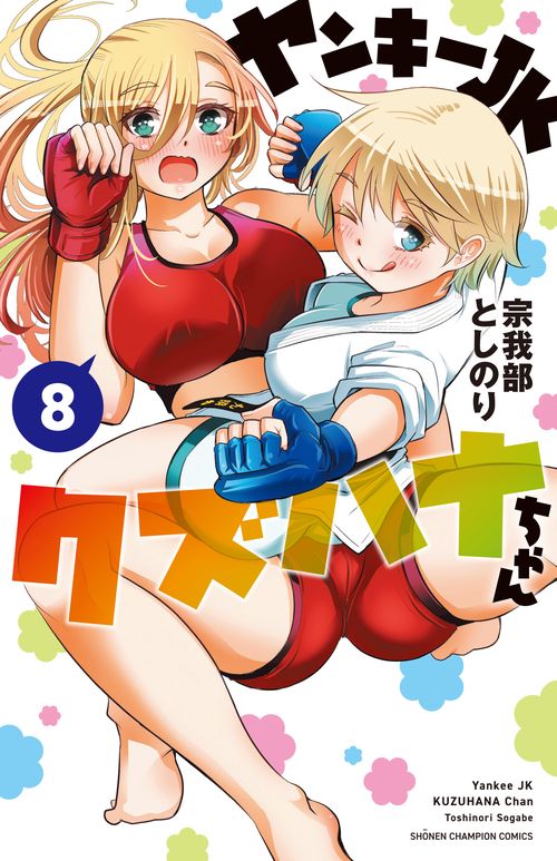 ヤンキーＪＫクズハナちゃん  ８