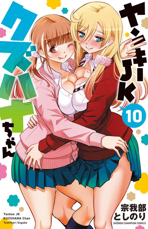 ヤンキーＪＫクズハナちゃん  10