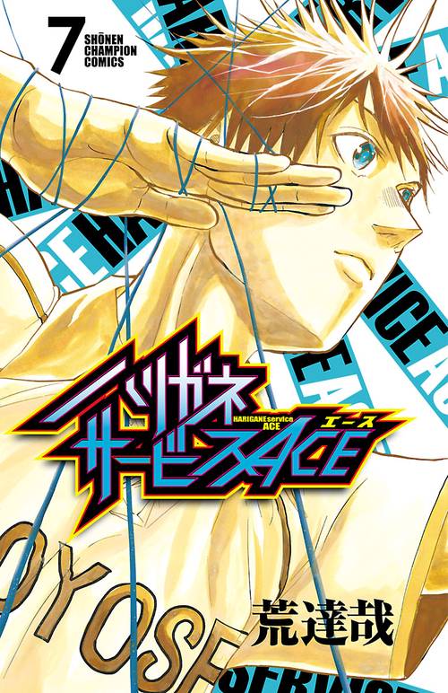ハリガネサービスACE  7