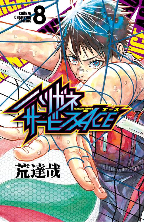 ハリガネサービスACE  8