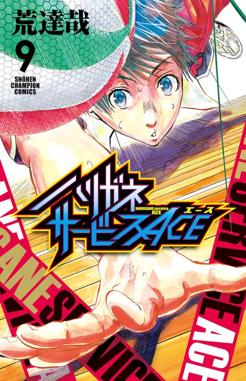 ハリガネサービスACE  9