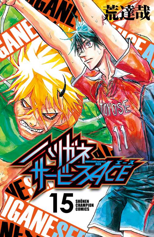 ハリガネサービスＡＣＥ  15