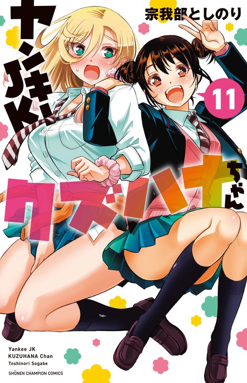 ヤンキーＪＫクズハナちゃん  11