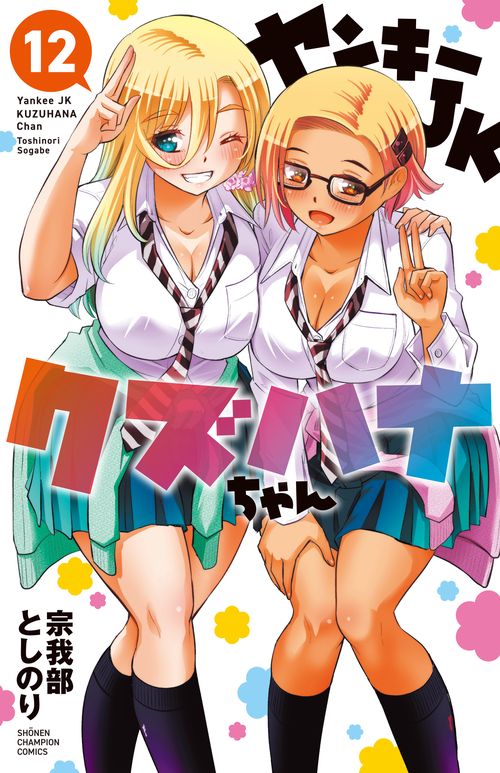 ヤンキーＪＫクズハナちゃん  12