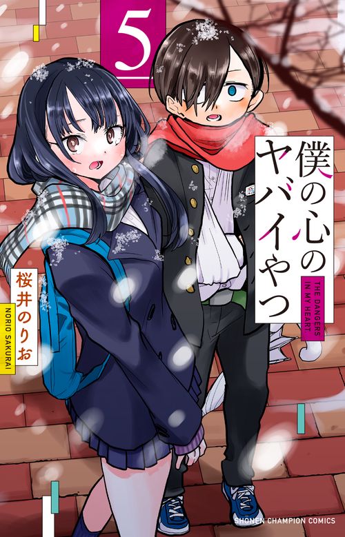 僕の心のヤバイやつ  5