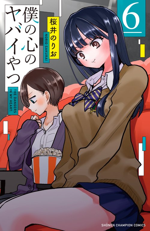 僕の心のヤバイやつ  ６