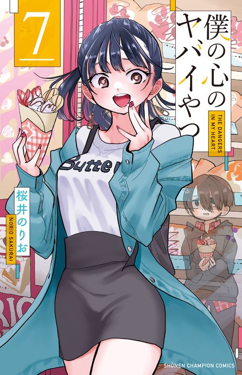 僕の心のヤバイやつ  7