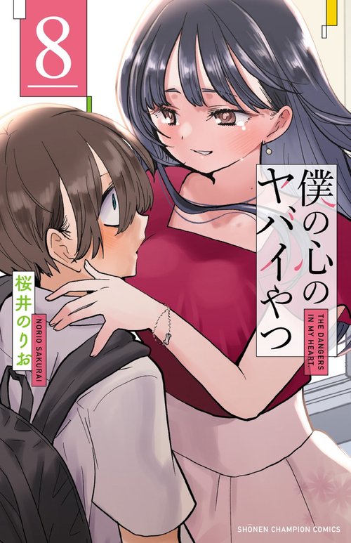 僕の心のヤバイやつ  8