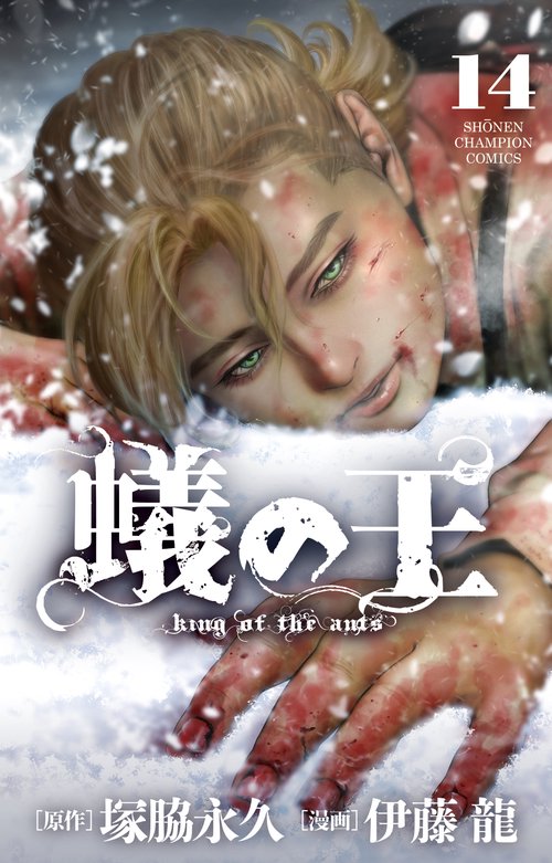 蟻の王  14