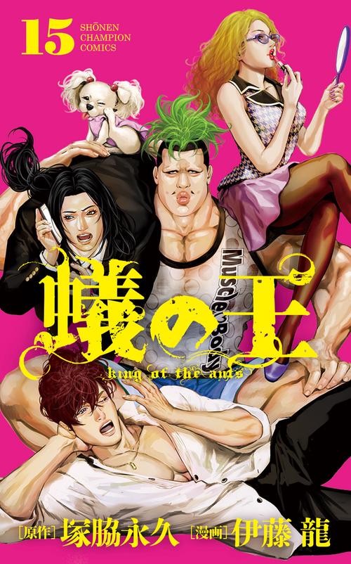 蟻の王  15