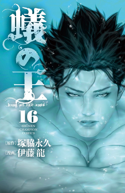 蟻の王  16