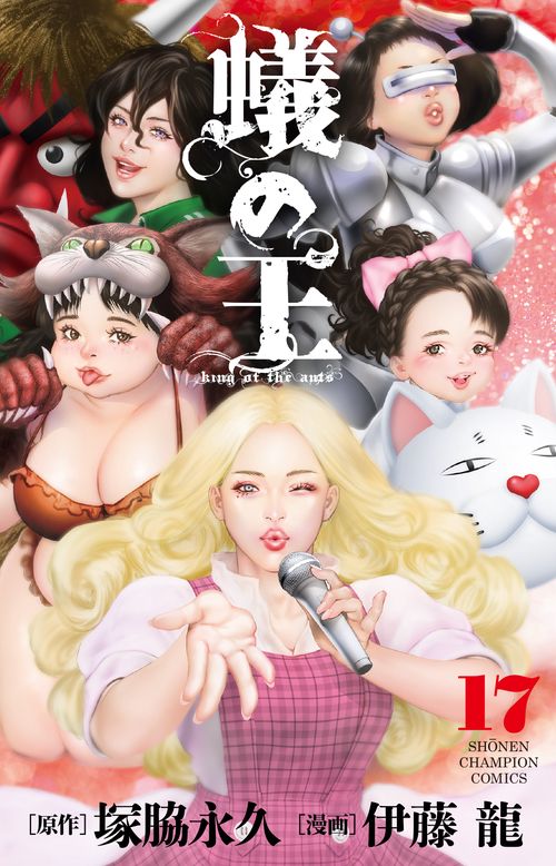 蟻の王  17