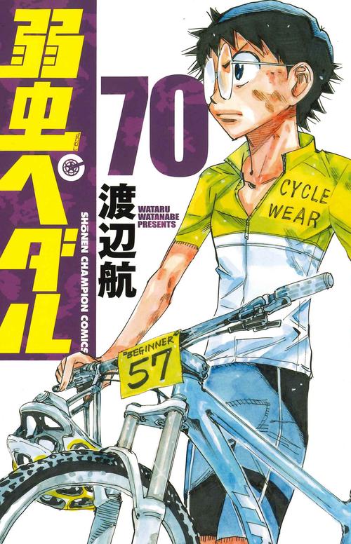 弱虫ペダル  70
