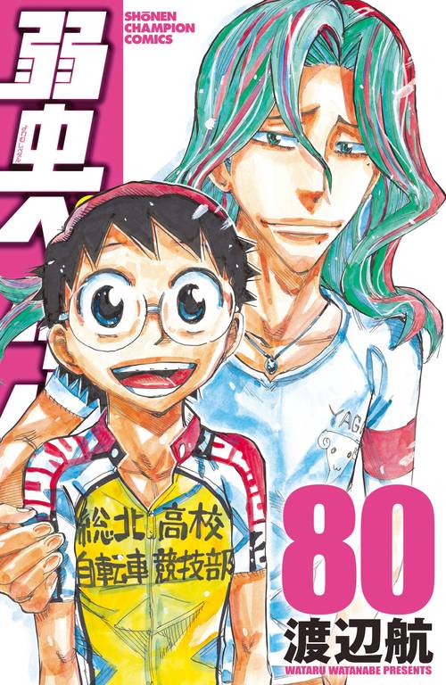 弱虫ペダル  80