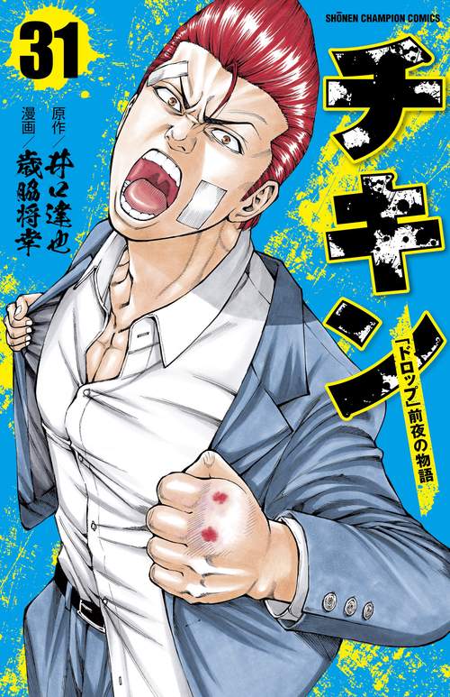 チキン 「ドロップ」前夜の物語 31