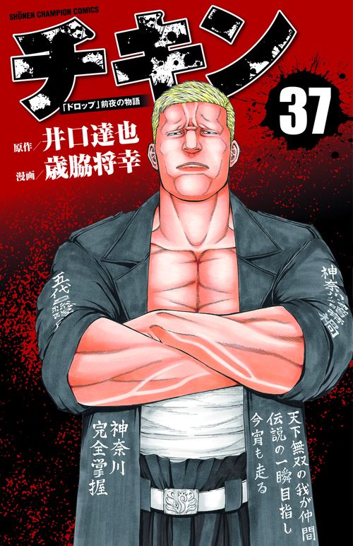 チキン 「ドロップ」前夜の物語 37