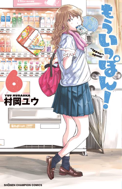 もういっぽん！  6