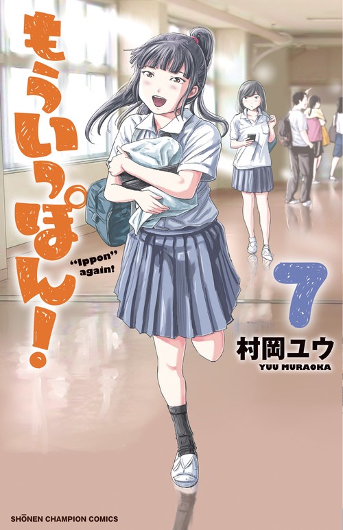 もういっぽん！  7