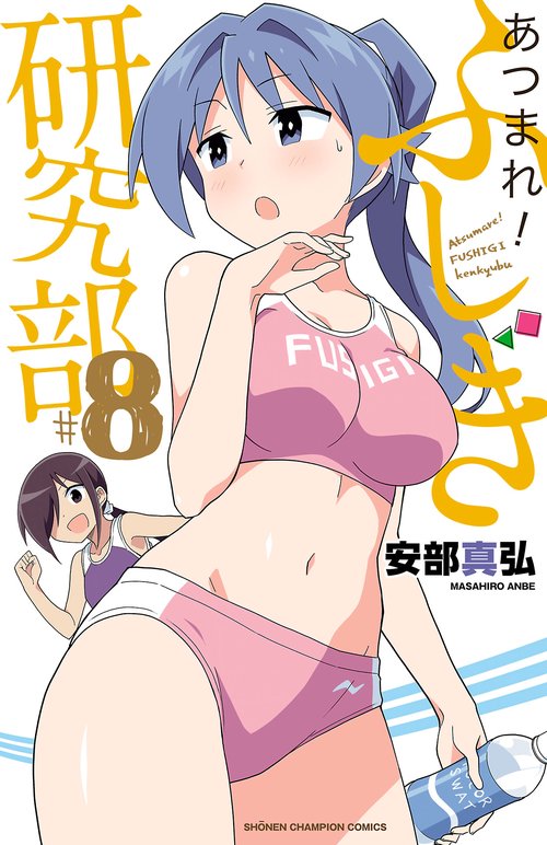 あつまれ！ふしぎ研究部  8