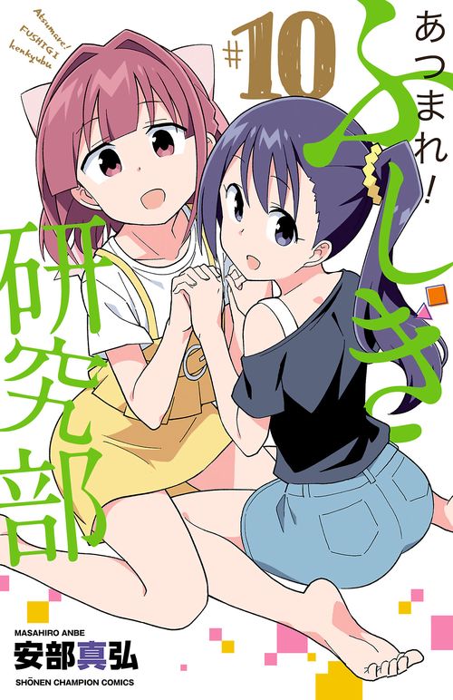 あつまれ！ふしぎ研究部  10