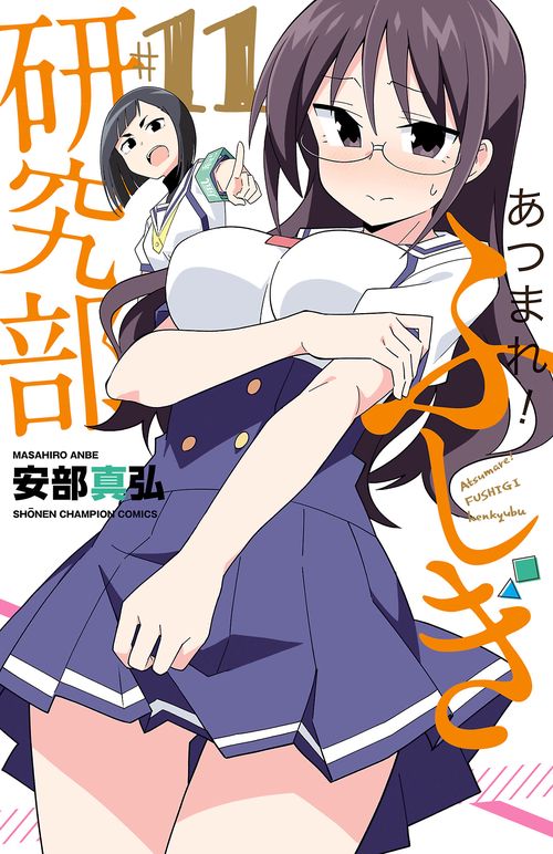 あつまれ！ふしぎ研究部  11