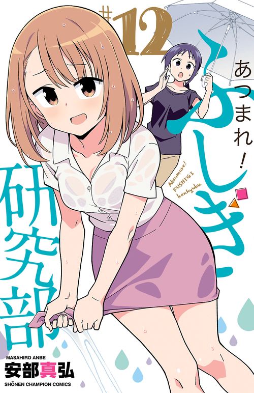 あつまれ！ふしぎ研究部  12
