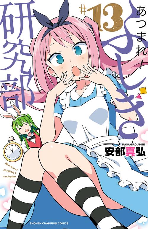 あつまれ！ふしぎ研究部  13