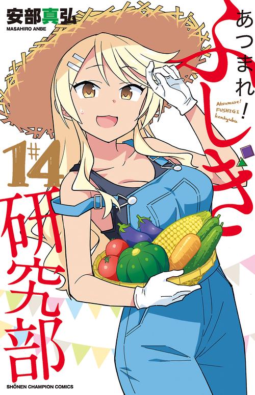 あつまれ！ふしぎ研究部  14