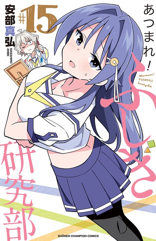 あつまれ！ふしぎ研究部  15