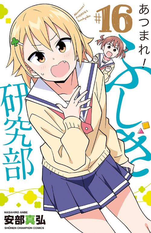 あつまれ！ふしぎ研究部  16